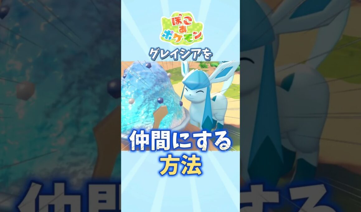 【ぽこあポケモン】グレイシアを仲間にする方法を解説【ぽこポケ】