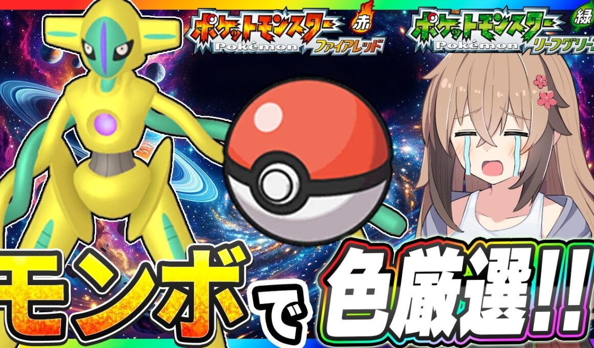【Live】4画面を使ってモンボで色違いデオキシスを捕獲する！パート10【ポケモンFRLG】