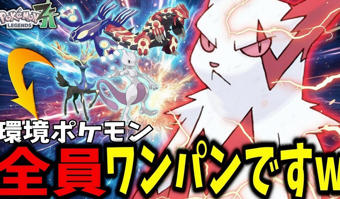 ティア上位達をワンパンできる『ザングース』がまじで楽しすぎるwww「ポケモンZA ランクマ実況」