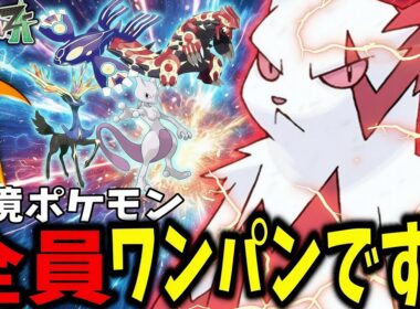 ティア上位達をワンパンできる『ザングース』がまじで楽しすぎるwww「ポケモンZA ランクマ実況」