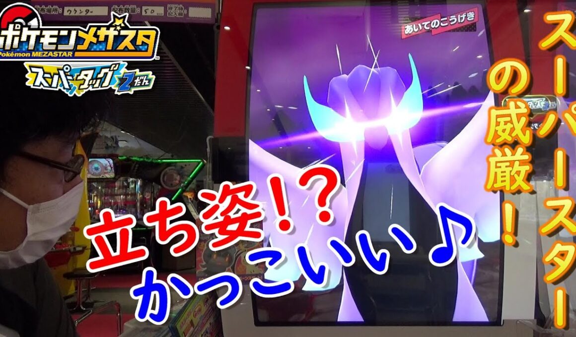 [ メザスタ ] SSP ガラルフリーザー 出現！！ 最後にはトラブルも・・・ 【 ポケモンメザスタ　スーパータッグ2弾 トレーナーとバトル！ 】