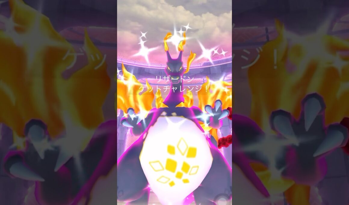【必見】色違いキョダイマックスが欲しい人は絶対に見て！！【ポケモンGO】　#ポケモンGO #キョダイマックス　#色違いキョダイマックスリザードン