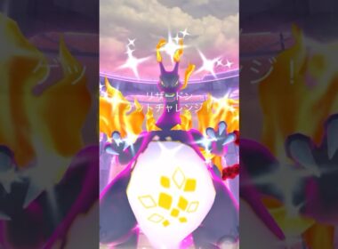 【必見】色違いキョダイマックスが欲しい人は絶対に見て！！【ポケモンGO】　#ポケモンGO #キョダイマックス　#色違いキョダイマックスリザードン