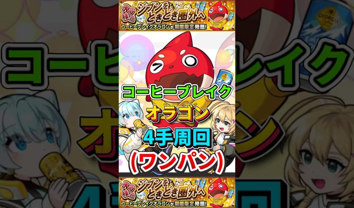 ワンパン"4手周回"究極『コーヒーブレイクオラゴン』【モンスト】 #モンスト #モンスターストライク #shorts #ショート #バズれ #伸びろ