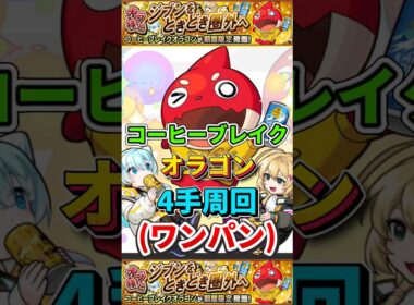 ワンパン"4手周回"究極『コーヒーブレイクオラゴン』【モンスト】 #モンスト #モンスターストライク #shorts #ショート #バズれ #伸びろ