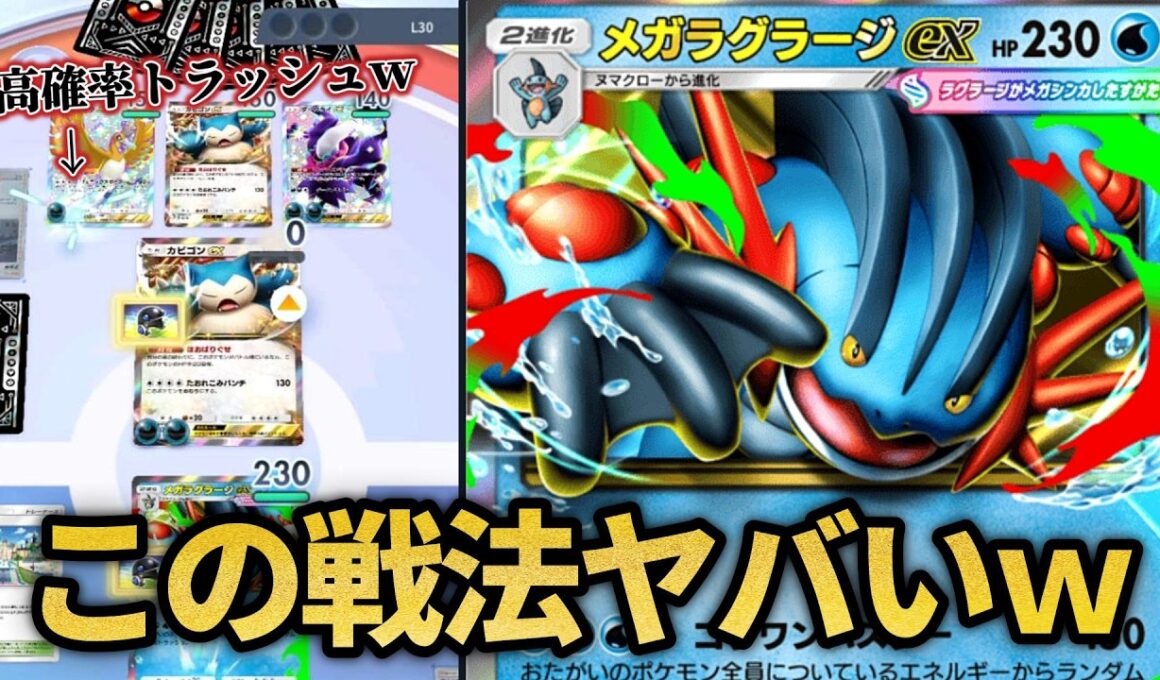 メガラグラージが覚醒するヤバい戦法ｗｗ【ポケポケ】