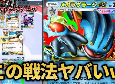 メガラグラージが覚醒するヤバい戦法ｗｗ【ポケポケ】