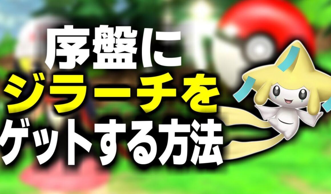 序盤にジラーチをゲットする方法 #Shorts【ポケットモンスター ブリリアントダイヤモンド・シャイニングパール】