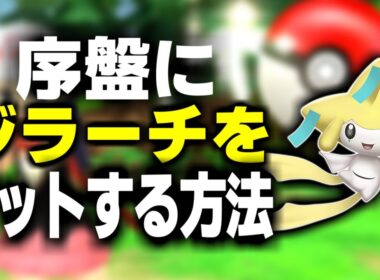序盤にジラーチをゲットする方法 #Shorts【ポケットモンスター ブリリアントダイヤモンド・シャイニングパール】