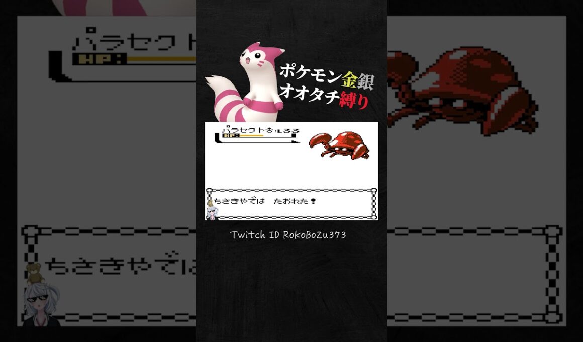 【ポケモン金銀】SV対戦環境でも結果を残せそうなパラセクトにワンパンされる漢。【オオタチ縛り旅。生放送／切り抜き】
