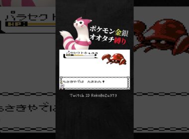 【ポケモン金銀】SV対戦環境でも結果を残せそうなパラセクトにワンパンされる漢。【オオタチ縛り旅。生放送／切り抜き】
