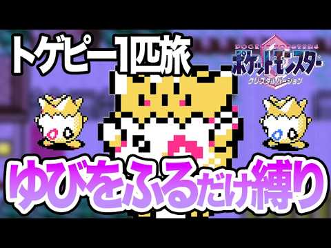 #33【LIVE】トゲピーのゆびをふるだけでクリアするポケモンクリスタル カントー攻略編12 #shorts  #ポケモンクリスタル