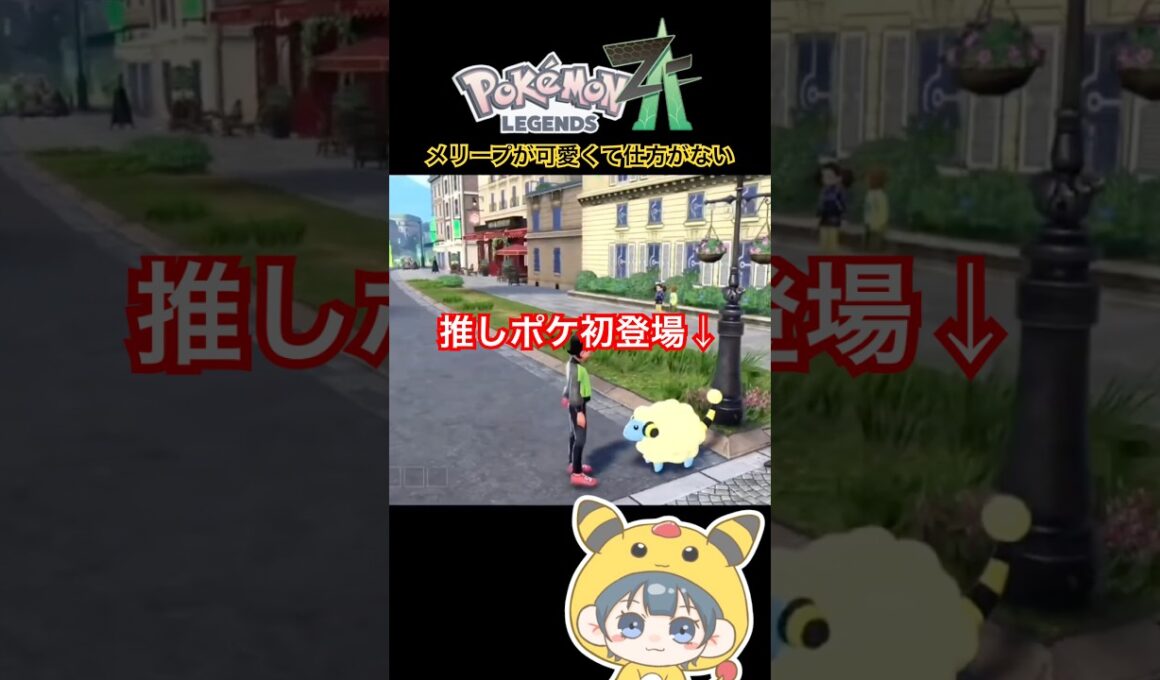 【ポケモンZA】メリープ発見！！！_YAMPEN