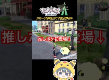 【ポケモンZA】メリープ発見！！！_YAMPEN