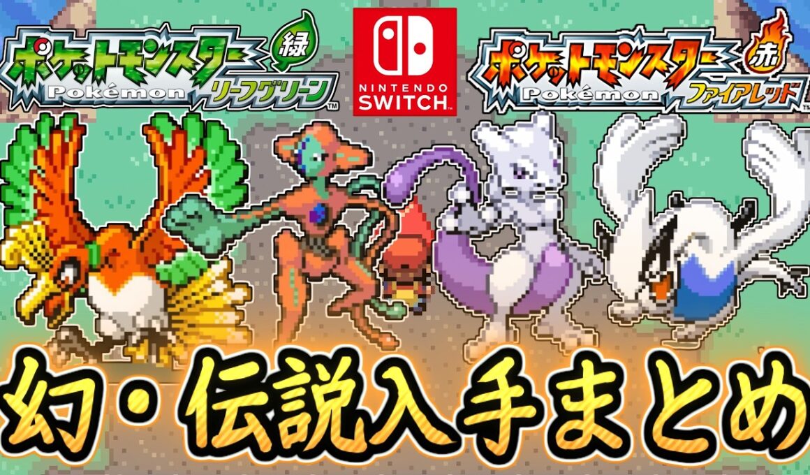 ポケモンFRLG 幻・伝説ポケモン入手場所8選まとめ！ミュウツーやデオキシスなど激レアポケモン登場！ポケモンFRLG スイッチ版 攻略【メイルス】