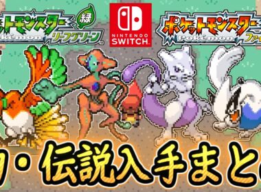 ポケモンFRLG 幻・伝説ポケモン入手場所8選まとめ！ミュウツーやデオキシスなど激レアポケモン登場！ポケモンFRLG スイッチ版 攻略【メイルス】