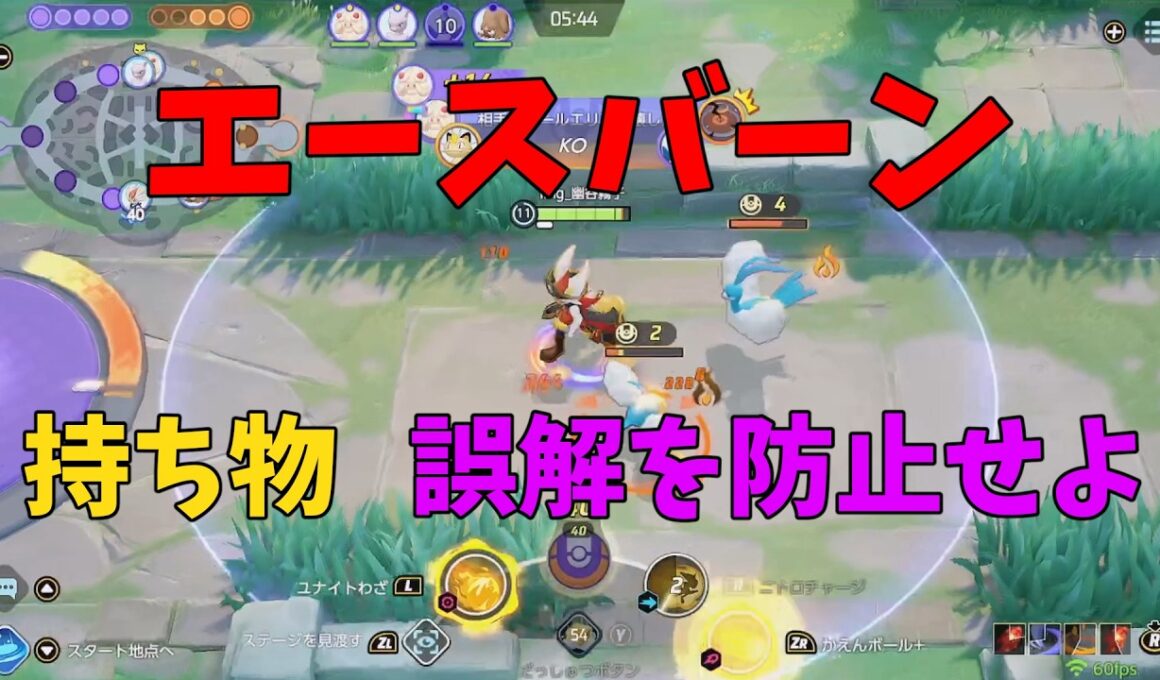 今のエースバーンの持ち物について誤解が広まってるので結論を徹底解説！の巻【ポケモンユナイト】【詳細解説1096】