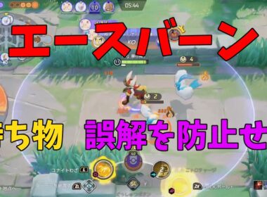 今のエースバーンの持ち物について誤解が広まってるので結論を徹底解説！の巻【ポケモンユナイト】【詳細解説1096】
