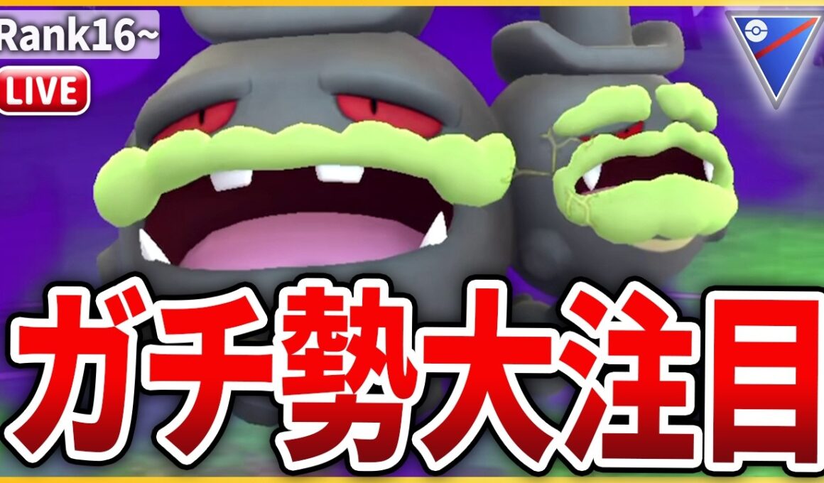 【スーパーリーグ】ハッサム、どろかけ弱体化で「Gマタドガス」が注目されている件について