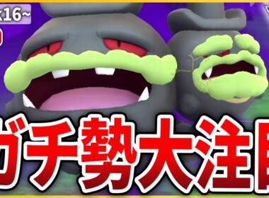 【スーパーリーグ】ハッサム、どろかけ弱体化で「Gマタドガス」が注目されている件について