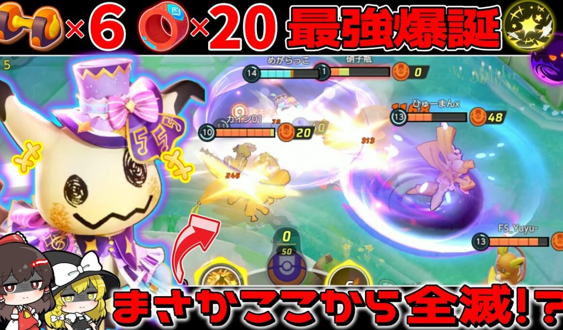 【ポケモンユナイト】フル火力でKO連鎖！難易度Sのじゃれかげミミッキュが最強すぎる！【ゆっくり実況】