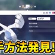 【ポケモンZA】伝説のポケモン『ルギア』を入手できる裏技をみつけたので検証した結果！？【Pokémon LEGENDS Z-A】