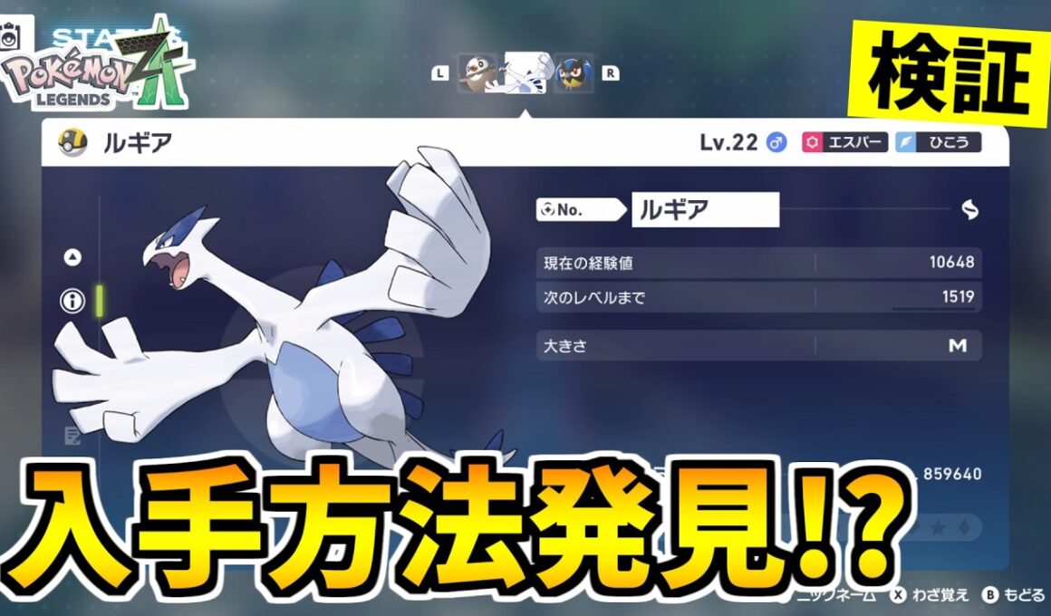 【ポケモンZA】伝説のポケモン『ルギア』を入手できる裏技をみつけたので検証した結果！？【Pokémon LEGENDS Z-A】