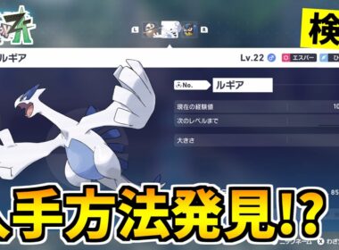 【ポケモンZA】伝説のポケモン『ルギア』を入手できる裏技をみつけたので検証した結果！？【Pokémon LEGENDS Z-A】