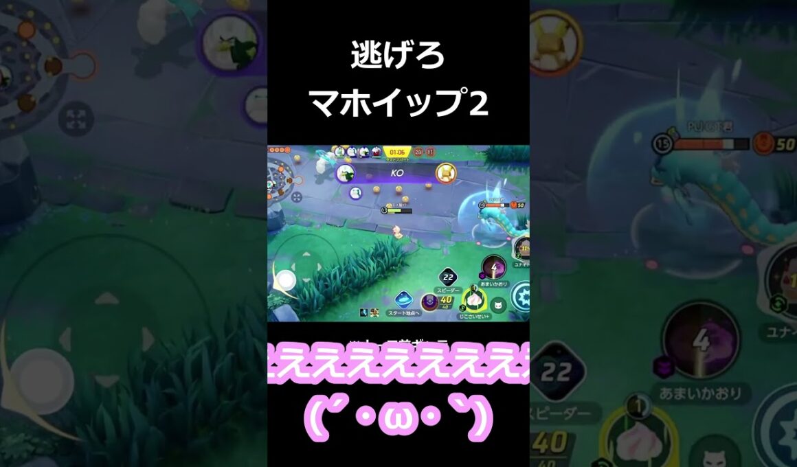逃げろ！マホイップ2 #ポケモン  #ポケモンユナイト  #pokemon  #pokemonunite  #マホイップ