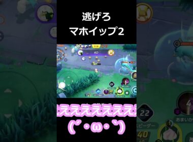 逃げろ！マホイップ2 #ポケモン  #ポケモンユナイト  #pokemon  #pokemonunite  #マホイップ