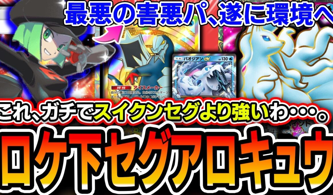 【ポケポケ】これヤバいわ。。〝ロケしたアローラキュウコンセグレイブパオジアン〟、知らないと詰むのに知ってても詰む最強の害悪デッキなので紹介します【ポケポケ/パルデアワンダー】