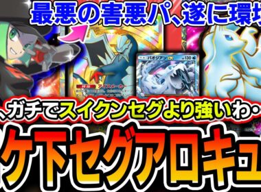 【ポケポケ】これヤバいわ。。〝ロケしたアローラキュウコンセグレイブパオジアン〟、知らないと詰むのに知ってても詰む最強の害悪デッキなので紹介します【ポケポケ/パルデアワンダー】