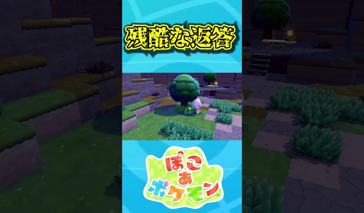 【ぽこあポケモン】夢見るマダツボミに残酷な返答をしてしまうwww【ポケモン】【ネタバレ注意】【ポケモンぽこ あ】