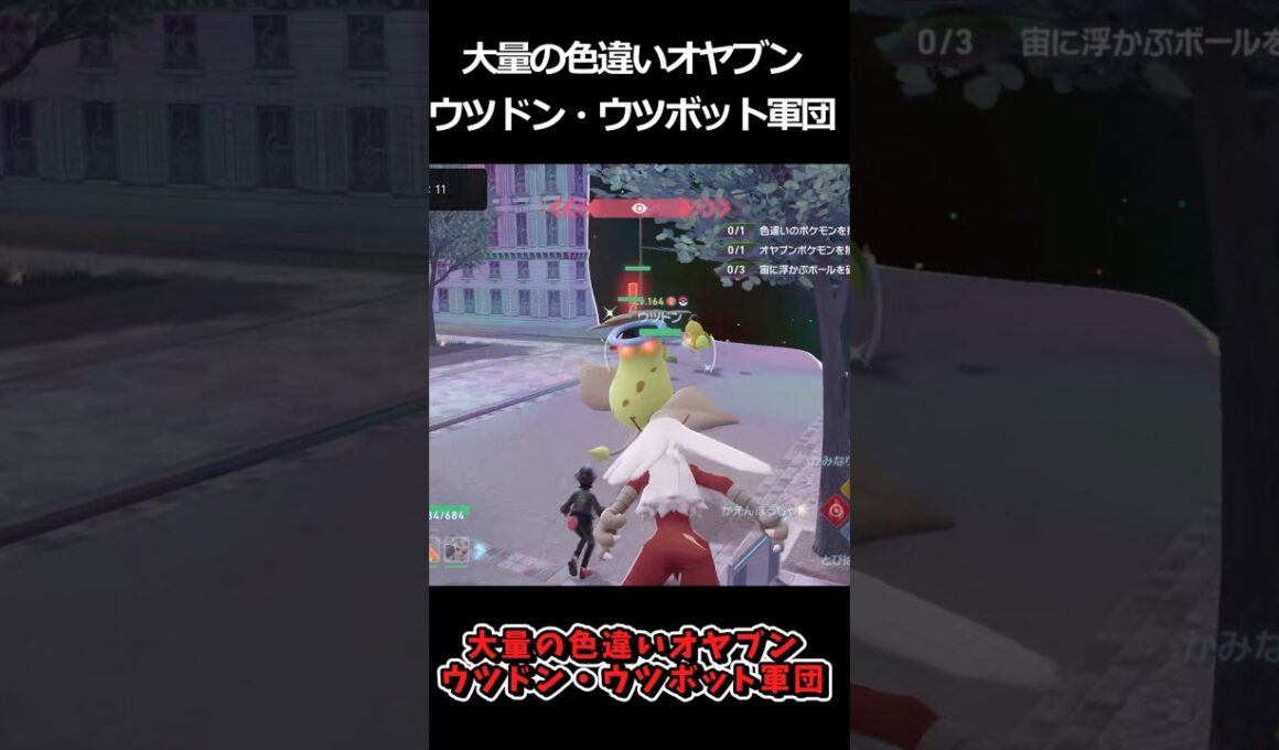 大量の色違いウツボット・ウツドン軍団!! #ポケモンレジェンズZA  #shorts #switch2 #M次元ラッシュ