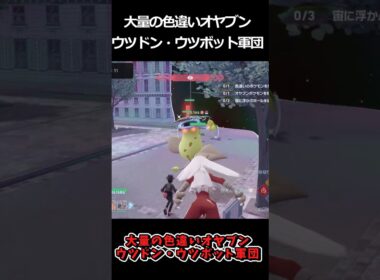 大量の色違いウツボット・ウツドン軍団!! #ポケモンレジェンズZA  #shorts #switch2 #M次元ラッシュ