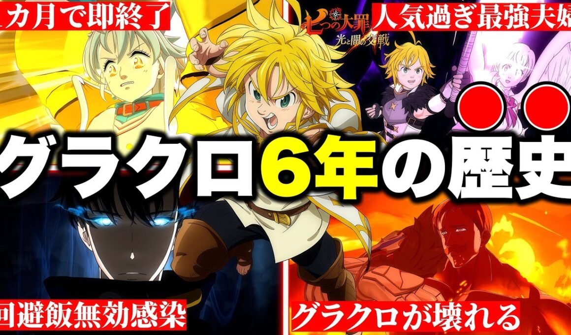 ６分でわかるグラクロ６年間の最強キャラ達【グラクロ】【七つの大罪グランドクロス】