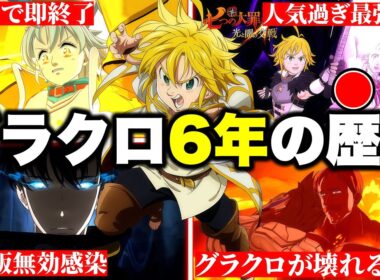 ６分でわかるグラクロ６年間の最強キャラ達【グラクロ】【七つの大罪グランドクロス】