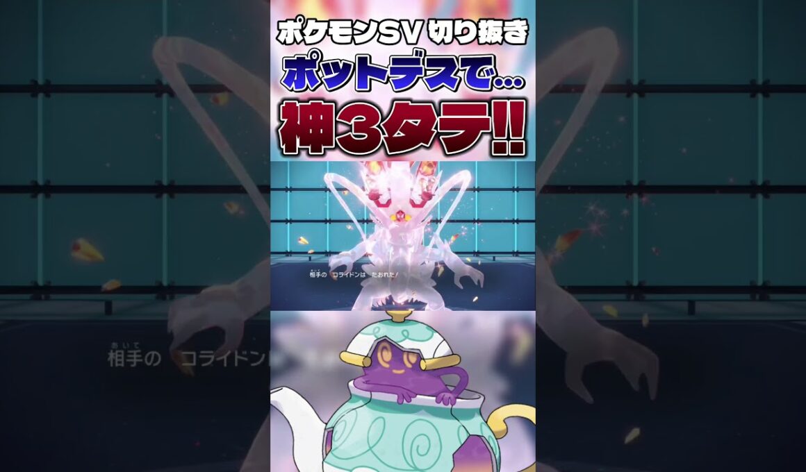 【お手軽3タテ】からやぶ型ポットデスの全抜き性能が高すぎるwwwww #shorts #切り抜き #ポケモン #ポケモンsv #ポケットモンスター #pokemon