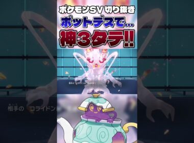 【お手軽3タテ】からやぶ型ポットデスの全抜き性能が高すぎるwwwww #shorts #切り抜き #ポケモン #ポケモンsv #ポケットモンスター #pokemon