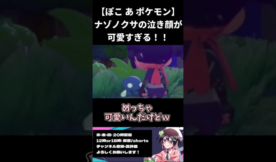 【ぽこ あ ポケモン】ナゾノクサの泣き顔が可愛すぎた【切り抜き】#ポケモン #ぽこあポケモン #shorts