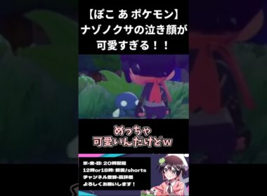 【ぽこ あ ポケモン】ナゾノクサの泣き顔が可愛すぎた【切り抜き】#ポケモン #ぽこあポケモン #shorts