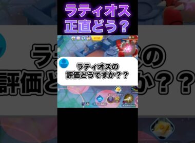 ラティオス正直さぁ……#ユナイト #ポケモンユナイト