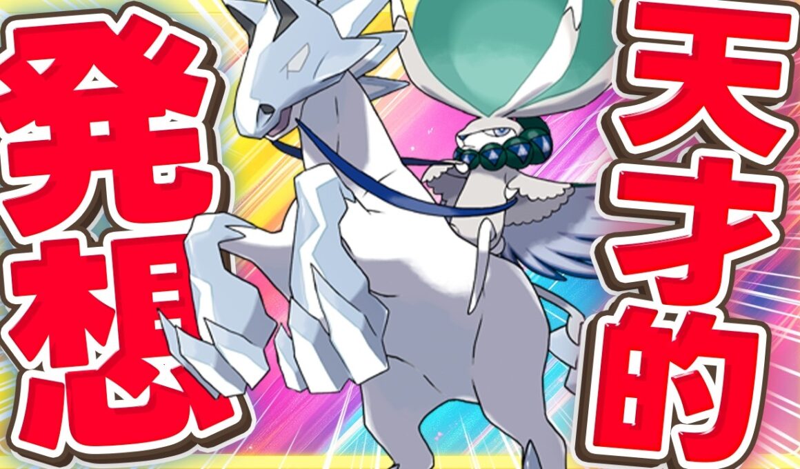 その発想は無かった！白バドレックスの型で最も納得した型はコレだ！【ポケモンSV】