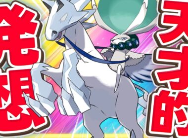 その発想は無かった！白バドレックスの型で最も納得した型はコレだ！【ポケモンSV】