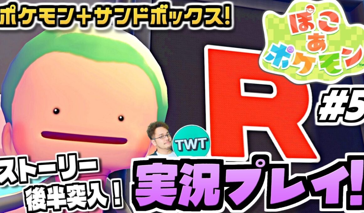 【ぽこあポケモン】物語も終盤突入か！？ポケモン初のサンドボックスゲーム！待望の期待作「ぽこ あ ポケモン」を実況プレイ #5