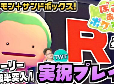 【ぽこあポケモン】物語も終盤突入か！？ポケモン初のサンドボックスゲーム！待望の期待作「ぽこ あ ポケモン」を実況プレイ #5