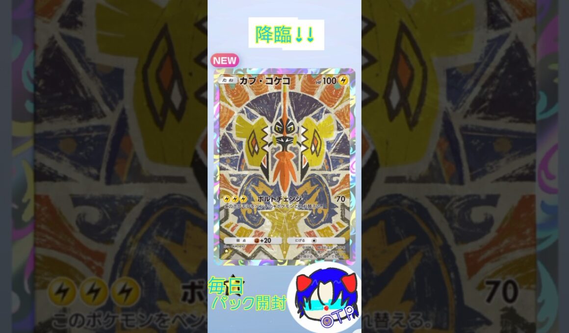 守り神降臨！！#shorts #pokemon #ポケポケ #カプ・コケコ #サンムーン