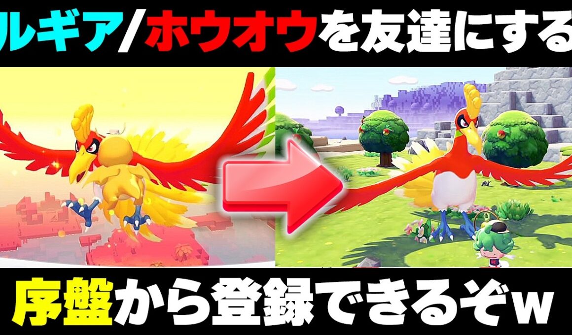 【ぽこあポケモン】※序盤から図鑑登録できる！ルギア・ホウオウと友達になる方法/はねの効率的な集め方【ぽこポケ】
