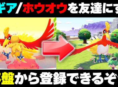 【ぽこあポケモン】※序盤から図鑑登録できる！ルギア・ホウオウと友達になる方法/はねの効率的な集め方【ぽこポケ】