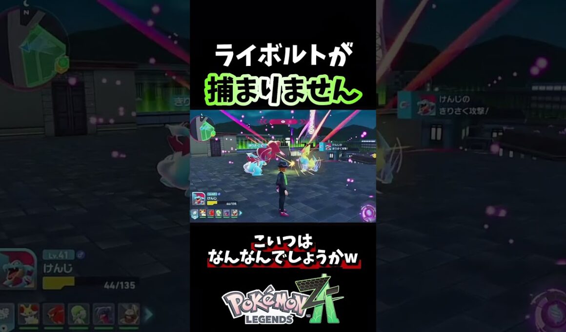 【ポケモンZA】ライボルトが捕まりませんwなんなんでしょうかw 【Pokémon LEGENDS Z-A】#shorts